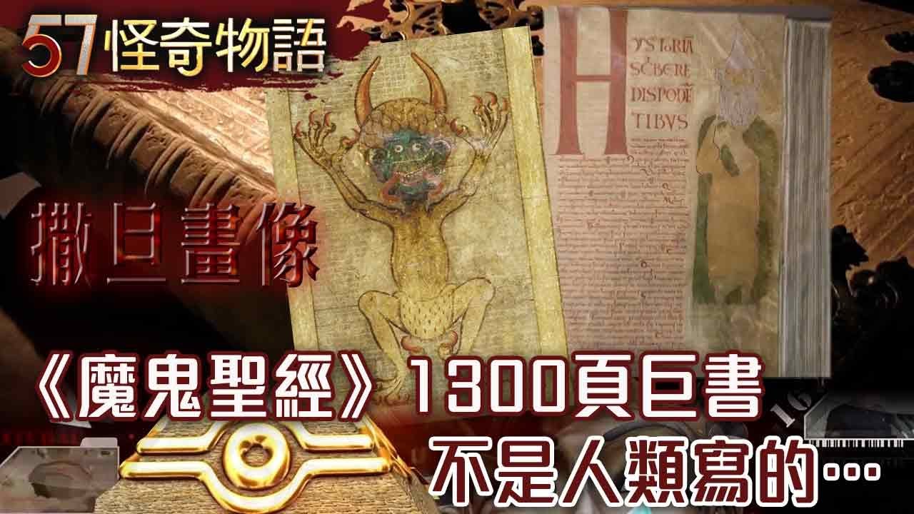 《魔鬼聖經》1300頁巨書 不是人類寫的…消失的311頁藏座標 挖出灰人異常頭骨【57怪奇物語】@57怪奇物語