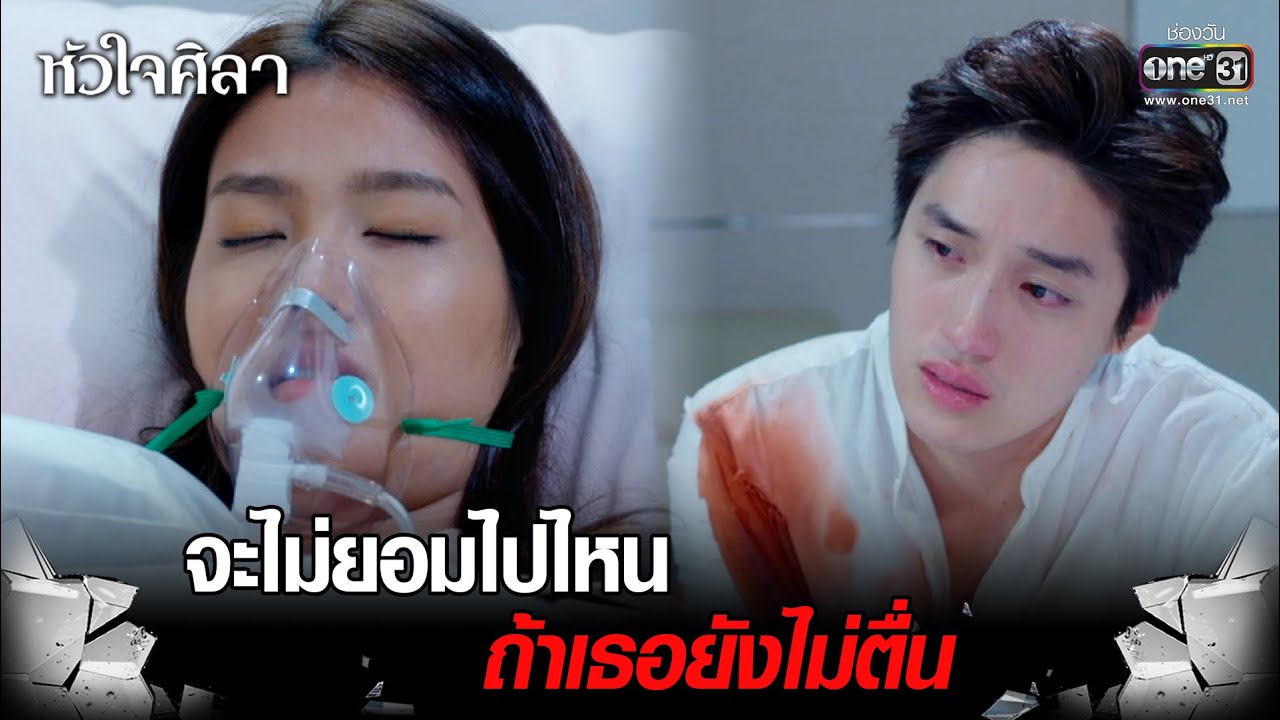 จะไม่ยอมไปไหน ถ้าเธอยังไม่ตื่น | Highlight หัวใจศิลา Ep.21 | 11 เม.ย. 66 | one31