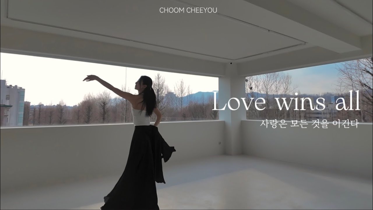취미 한국무용 ‘Love wins all’ | 4월 한국무용 작품중급반 작품영상