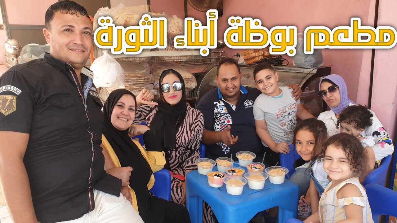بوظة أبناء الثورة ميت غمر &مطبخ ماماوالاكيل