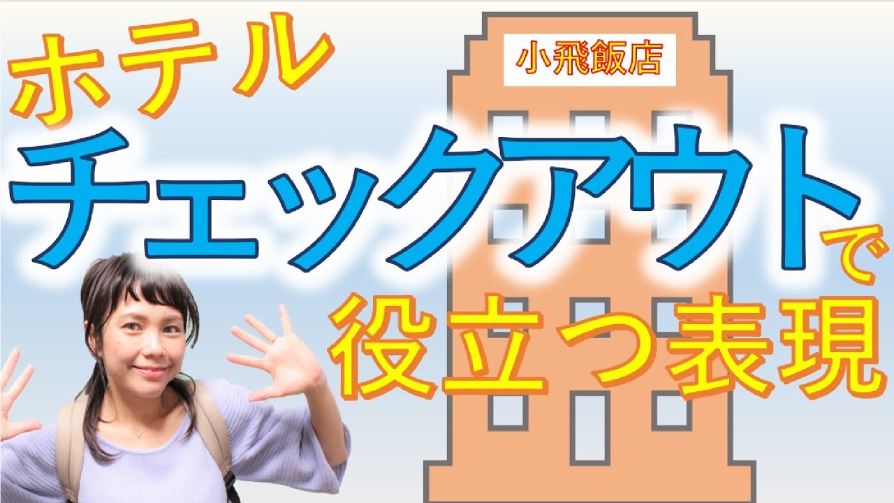 「チェックアウトで役立つフレーズ」を中国語＆台湾語で＊40