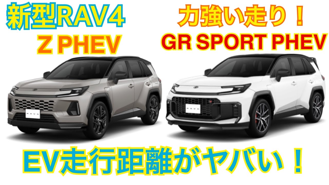 新型RAV4にGR SPORTとZのPHEVが登場！ グレードの違い、装備、デザインをチェック！【TOYOTA RAV4】