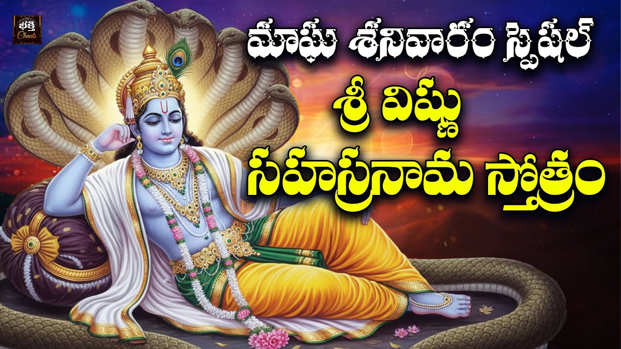 Sri Vishnumurthy Sahasranama Stothram Telugu | Magha Masam Special | Lord Vishnu Devotional Songs