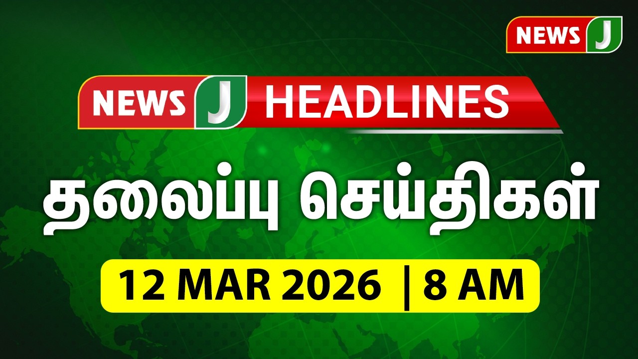 Today 8AM Headlines -12 MAR 2025 | காலை 8 மணி தலைப்புச் செய்திகள் | Morning Headlines | NewsJ