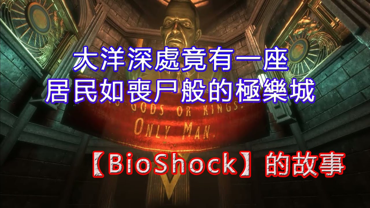 大洋深處，竟有一座居民如喪尸般的極樂城！14年前最佳FPS遊戲--BioShock的故事