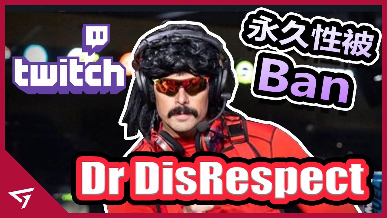 遭到永久性Ban台且最具爭議的實況主，大膽惡劣又瘋狂的個人風格，Twitch曾經的門面王牌【Dr DisRespect】的故事