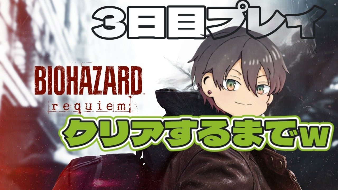 【バイオハザードrequiem】クリアするまで連日配信します！【3】
