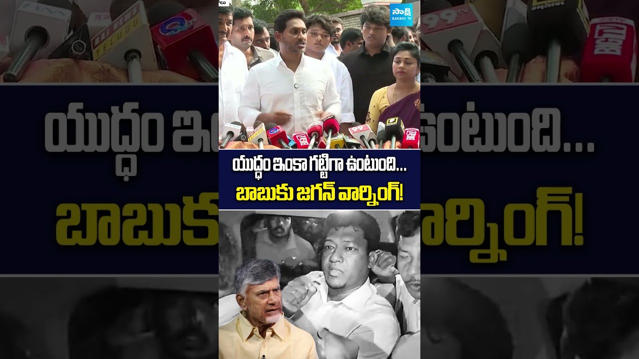 🔥YS Jagan మాస్ వార్నింగ్... #ysjagan #chandrababu #srikakulam #ytshorts #sakshitvlive