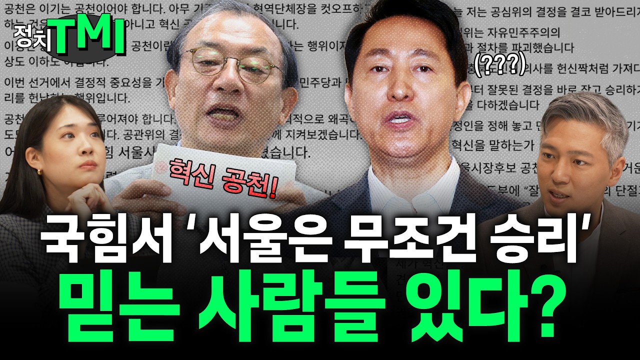 국민의힘 민심 20%인데 서울시장은 '누가 나가도' 이긴다고? 6·3 지방선거 D-75 아직 정신 못차린(?) 국민의힘 근황 🗨️정치TMI🗨️