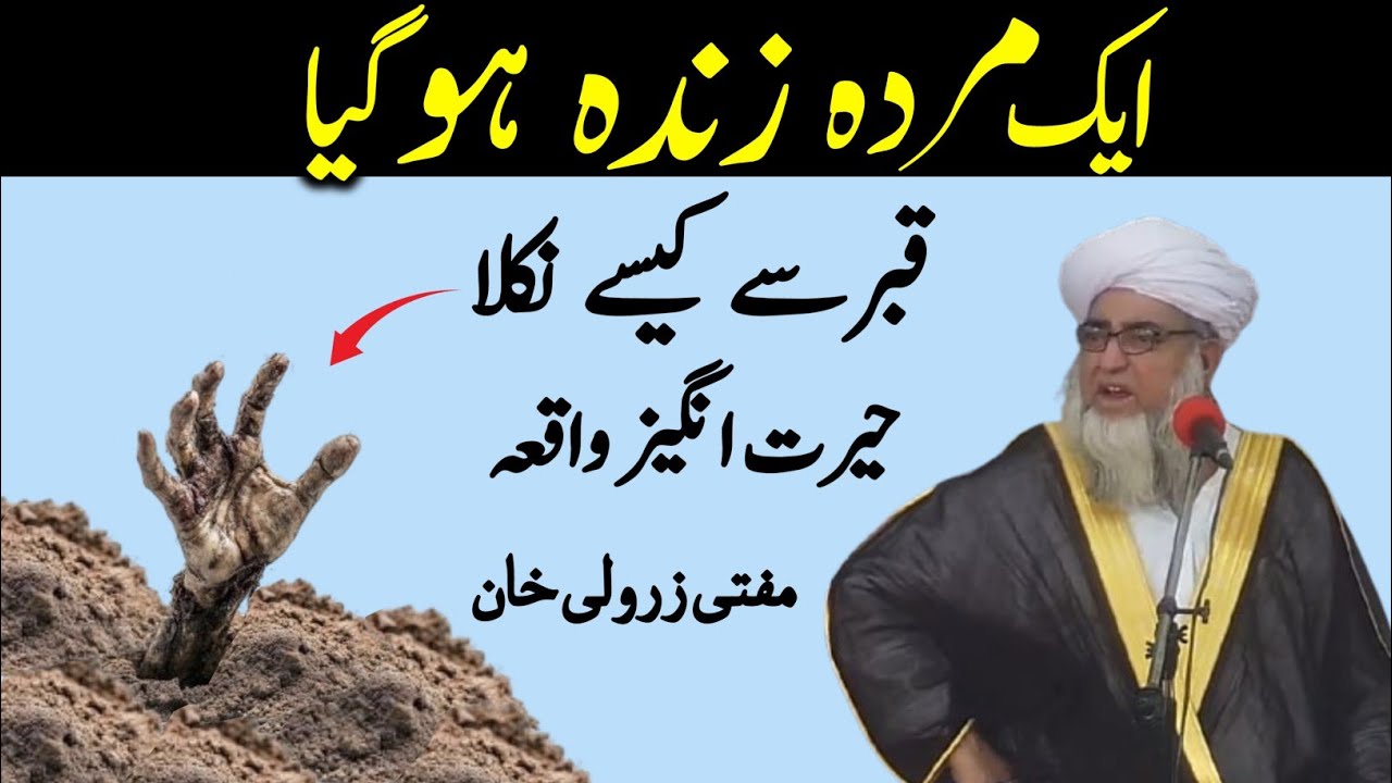 Eik Admi ke Qabar Mai Zindah Hone ka Waqia Qabar Se Adami Kaise Zindah nikla | Mufti Zarwali Khan