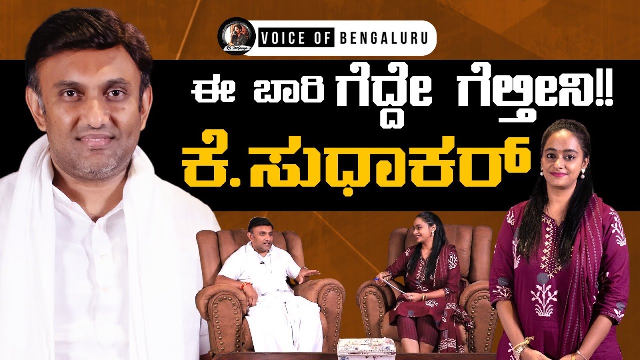 ಈ ಬಾರಿ ಜನ ಖಂಡಿತ ನನ್ನನ್ನು ಗೆಲ್ಲಿಸ್ತಾರೆ! | Exclusive Interview | K Sudhakar | @rjsowjanya