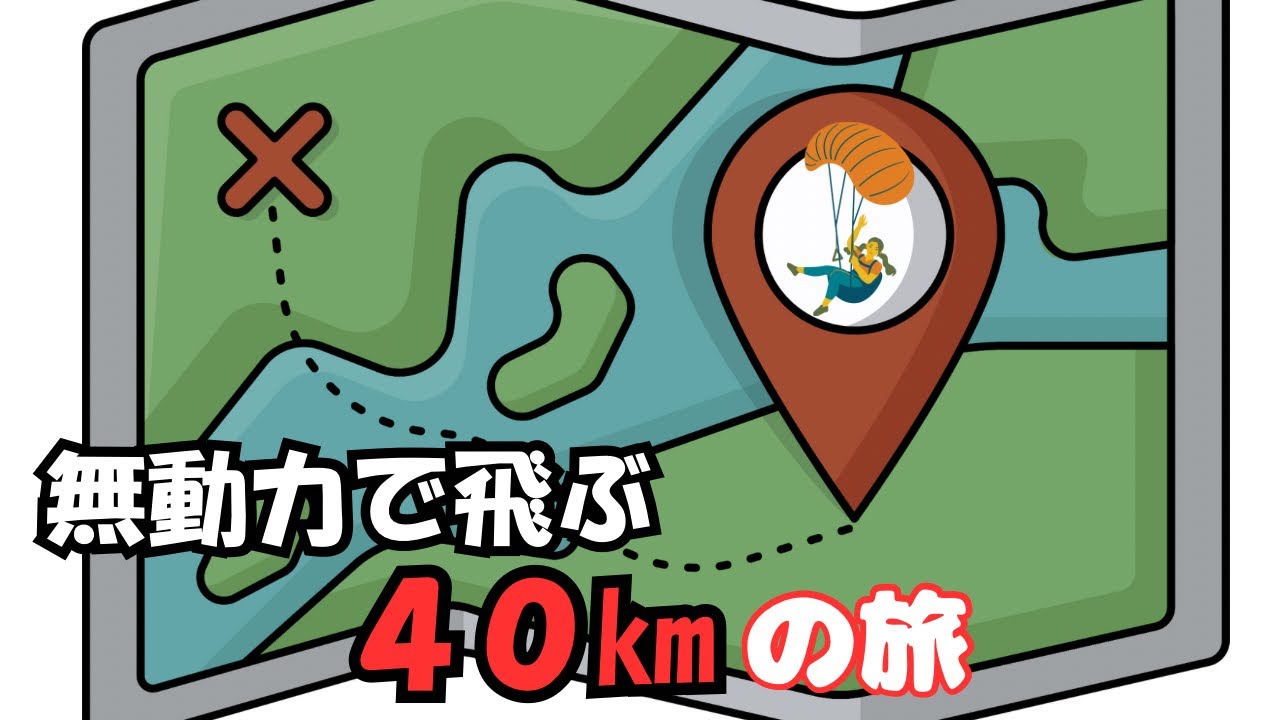 パラグライダー　プロペラ無しで飛ぶ40kmの旅