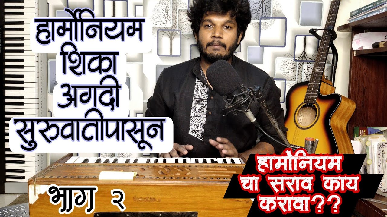 हार्मोनियम शिका सुरुवातीपासून 🎹 भाग 2 learn harmonium from basic| #episode 2| #harmoniumlesson