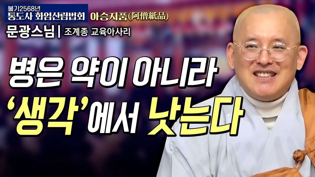 왜 화엄경은 현대에 꼭  필요한가? | 문광스님 (조계종 교육아사리)#통도사화엄산림법회 22회 아승지품