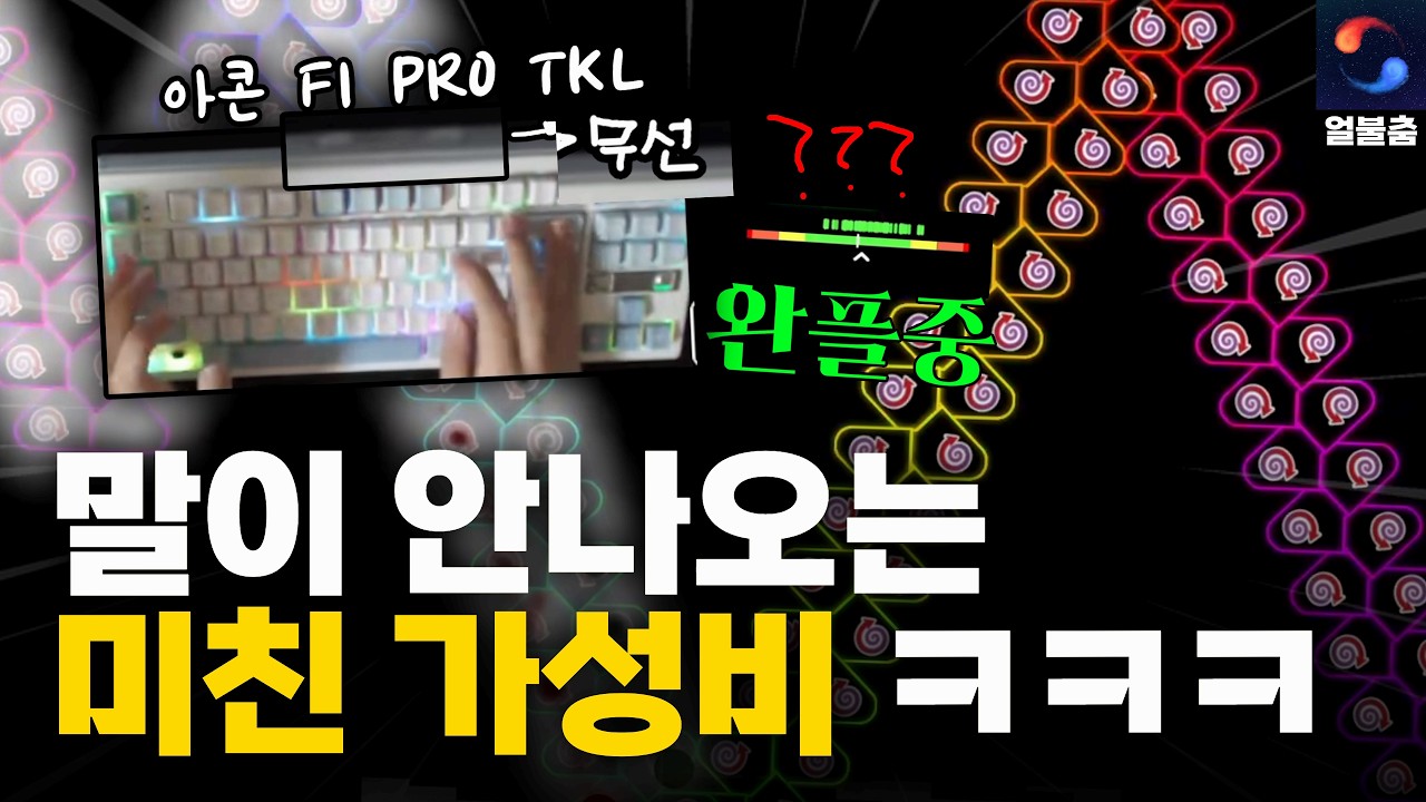 크라이 완플 때려버리는 8만원짜리 8K 미친 가성비 키보드ㅋㅋㅋㅋ | 프리플로우 Archon F1 PRO TKL 리뷰