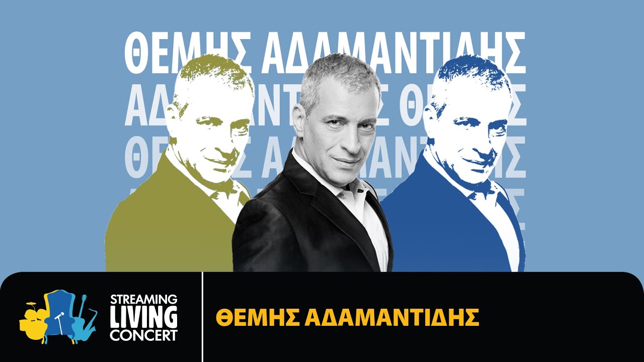 Θέμης Αδαμαντίδης  Streaming Living Concert