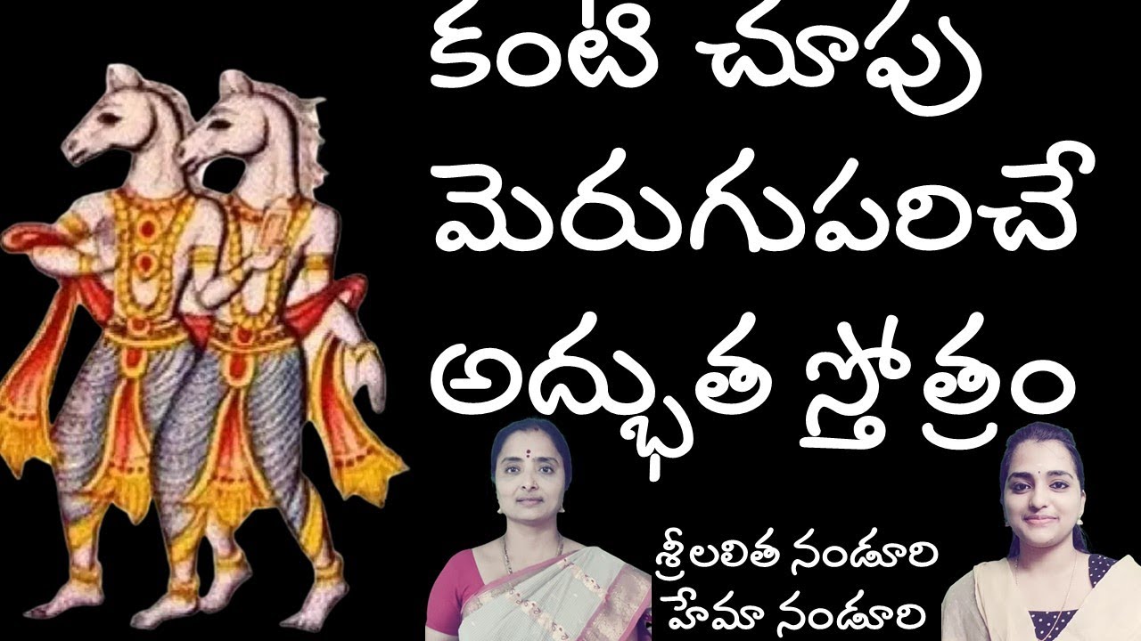 Ashwini devathala stotram| Lalitha Nanduri & Hema Nanduri | Rojukoslokam