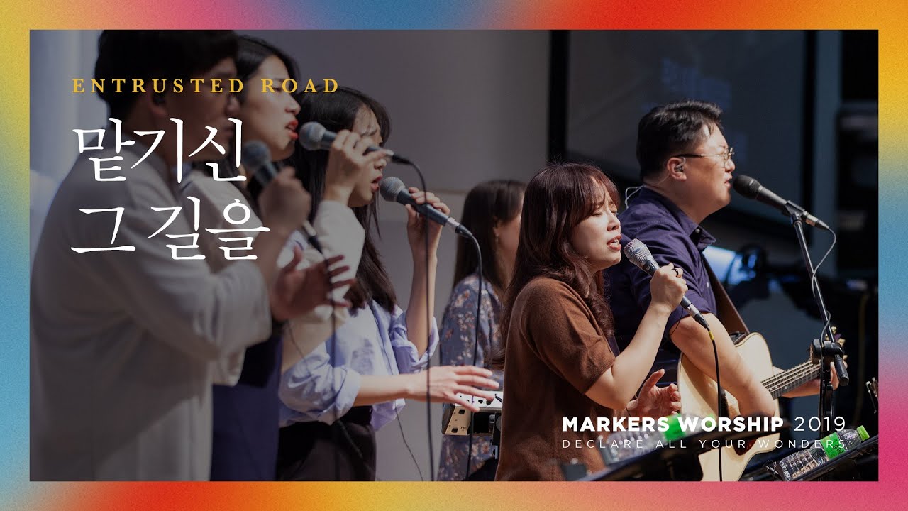 맡기신 그 길을 - 마커스워십 (Official) | Entrusted road