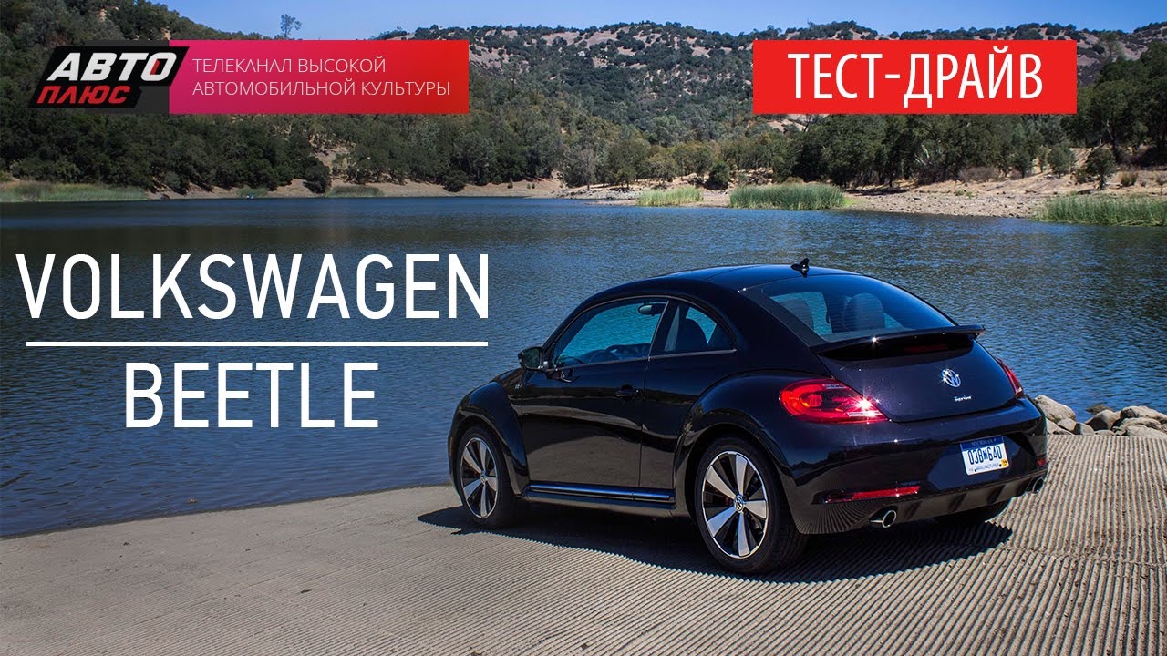 Grand тест - Volkswagen Beetle 2014 - АВТО ПЛЮС