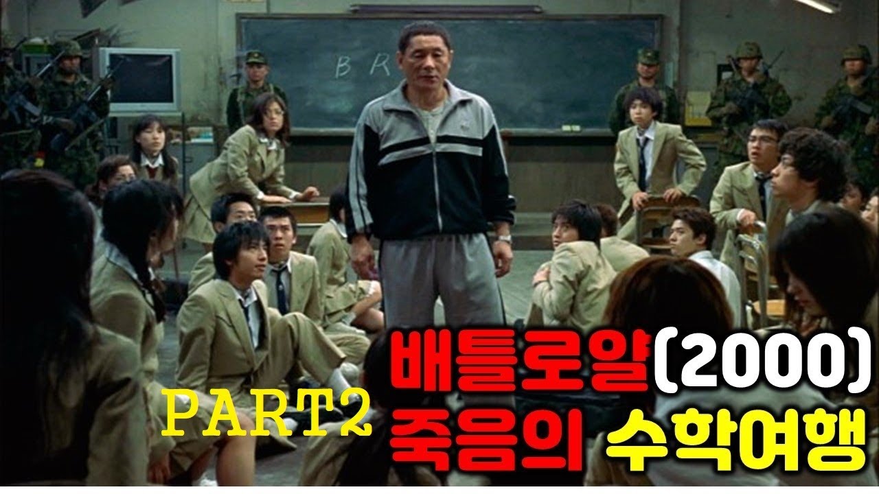 배틀로얄(결말포함)-매년 중학교3학년 한 한급이 선정되어 같은반 친구들과 생존게임을 벌이게 되는데..