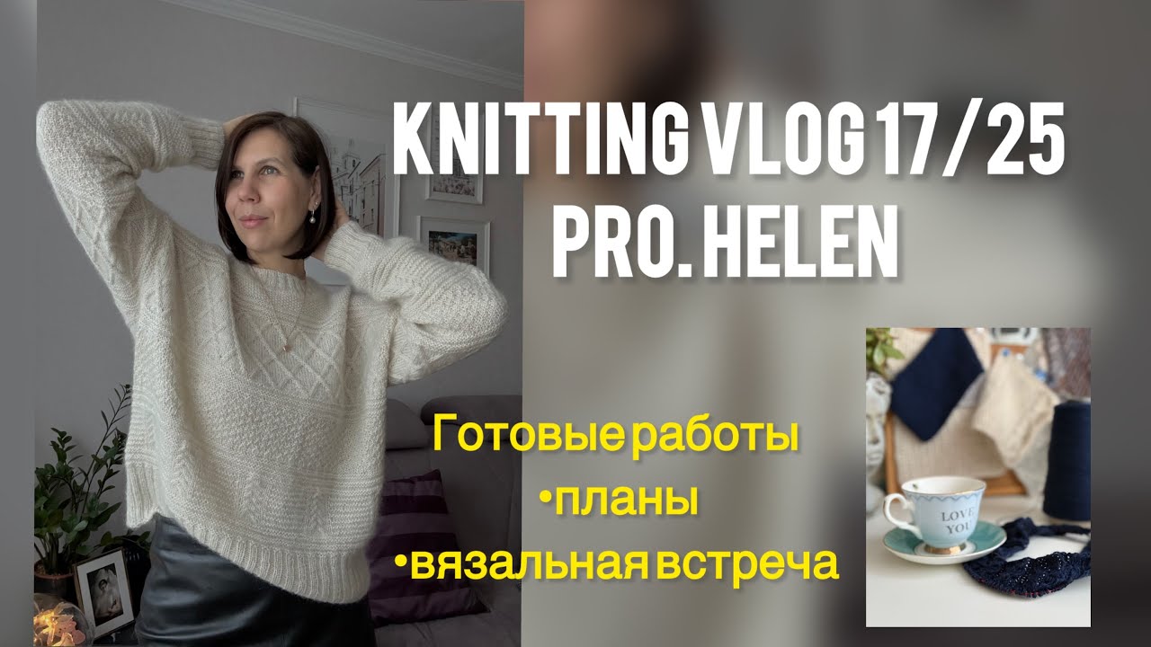 Knitting Vlog 17/25: готовые работы; Guernsey sweater; Мамин жилет; вязальная встреча