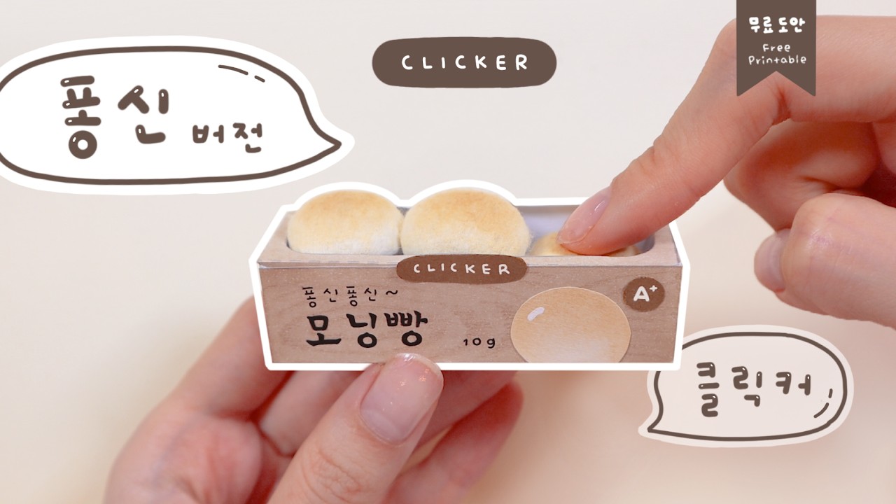 퐁신한 클릭커의 매력..🍞 Fluffy clicker magic