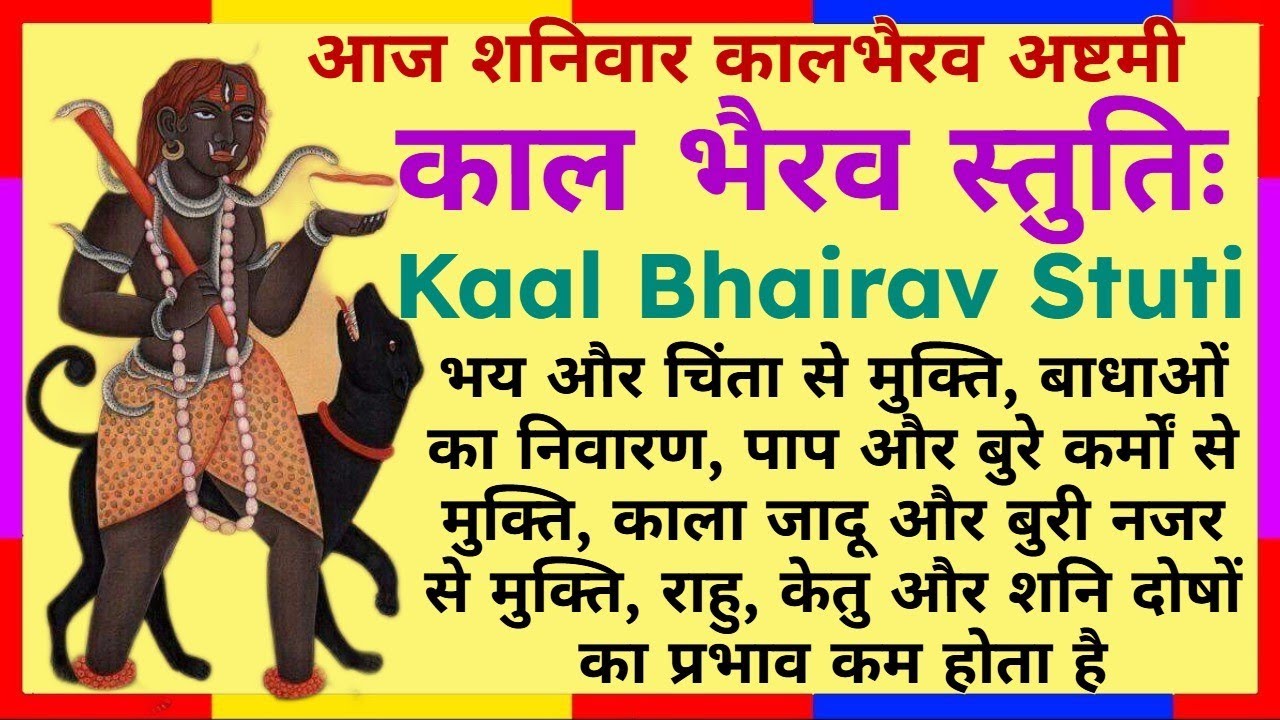 शनि राहु केतु के दुष्प्रभाव समाप्त||काल भैरव स्तुतिः||Kaal Bhairav Stuti||#kalbhairavashtak #shani