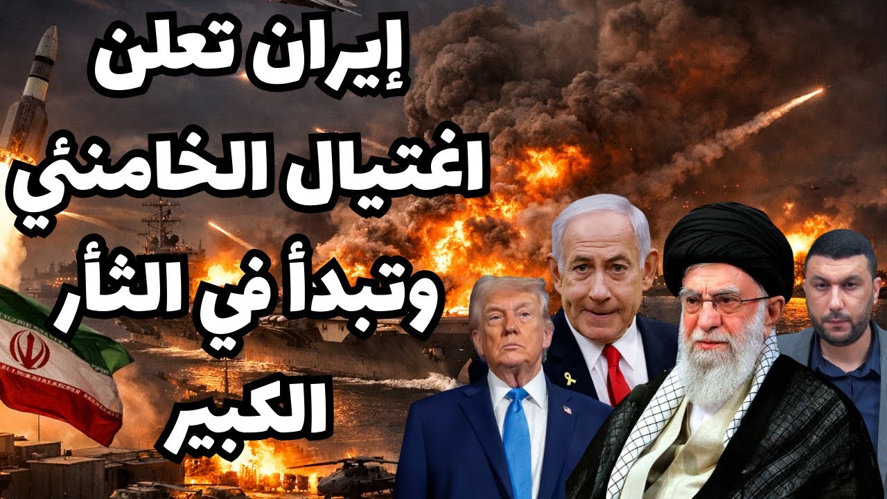 عاجل: إيران تعلن اغتيا.ل الخامنئي وتبدأ في الثأر الكبير بضرب الكيان والخليج..سياسة الأرض المحروقة