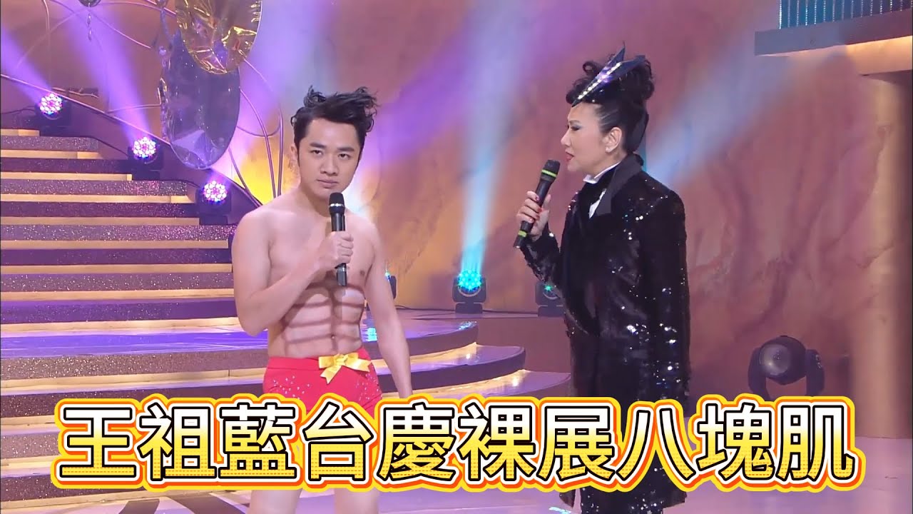 王祖藍台慶裸展八塊肌，當眾深情表白李亞男，全場淚崩🤩【萬千星輝賀台慶】