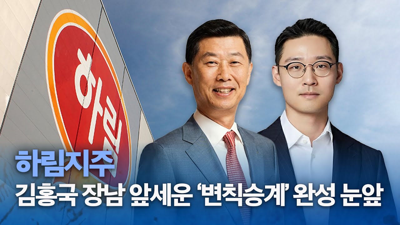 하림지주, 김홍국 장남 앞세운 &lsquo;변칙승계&rsquo; 완성 눈앞