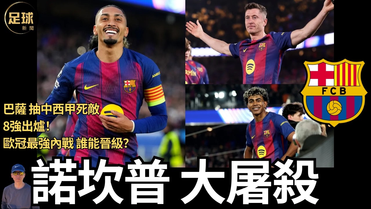 Barcelona 諾坎普 大屠殺巴薩 抽中西甲死敵8強出爐！歐冠最強內戰 誰能晉級？