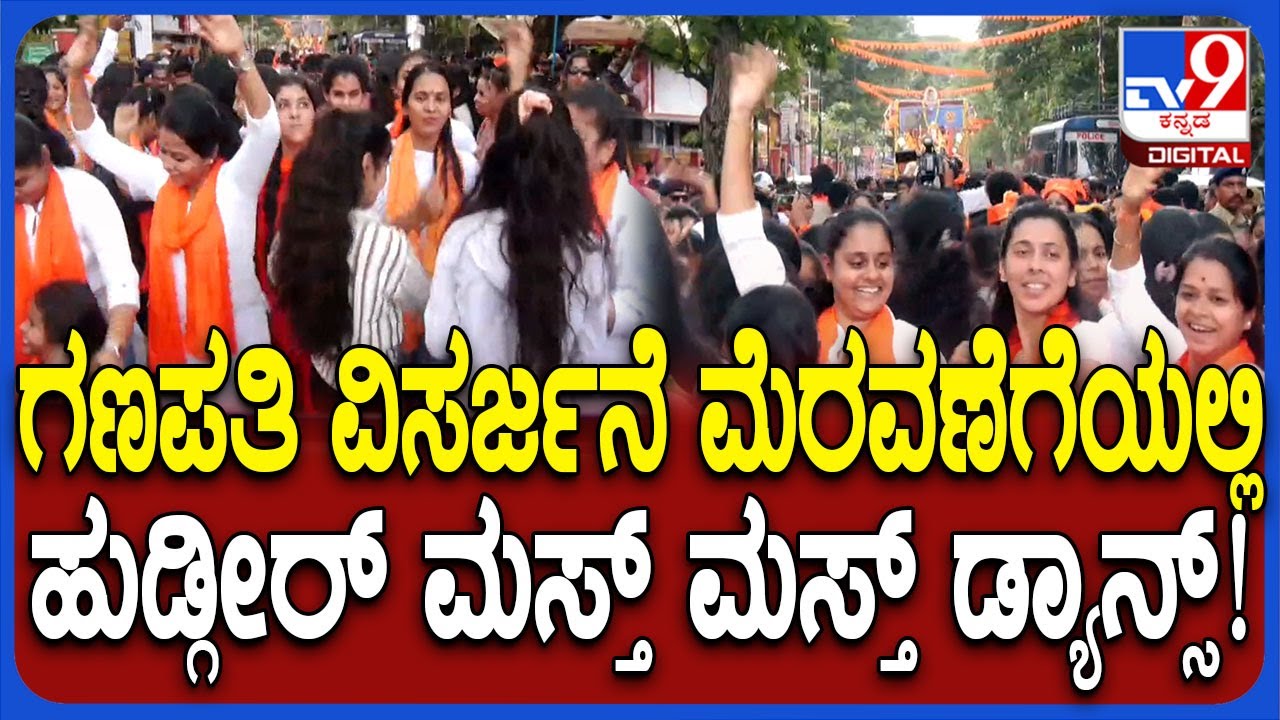 Ganesh Visarjan in Shivamogga: ಗಣಪನ ವಿಸರ್ಜನಾ ಮೆರವಣಿಗೆಯಲ್ಲಿ ಹುಲಿಕುಣಿತ, ಜಾನಪದ ಕಲಾ ತಂಡಗಳ ಪ್ರದರ್ಶನ|#TV9D