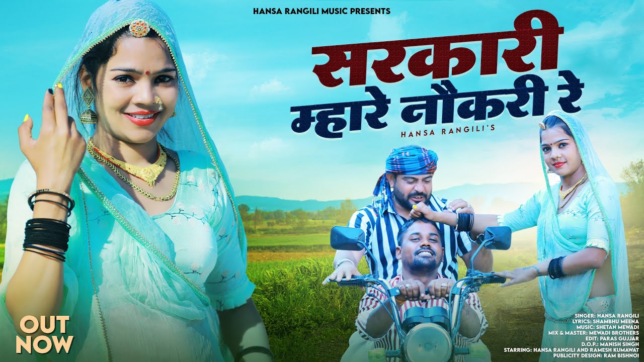 Sarkari Mhare Nokari Re | Hansa Rangili | सरकारी म्हारे नौकरी रे | New Rajasthani DJ Songs 2023