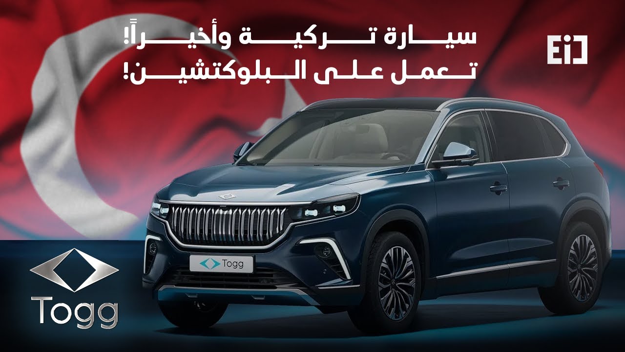 هل تكون توغ أول سيارة كهربائية شرق أوسطية وتنتشر على مستوى العالم؟