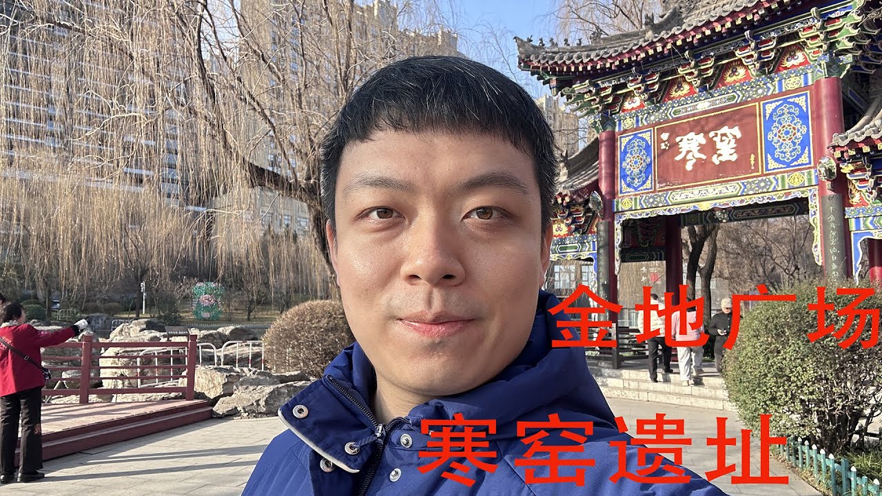 西安 | 寒窑遗址公园 · 金地广场  —— 城市片段