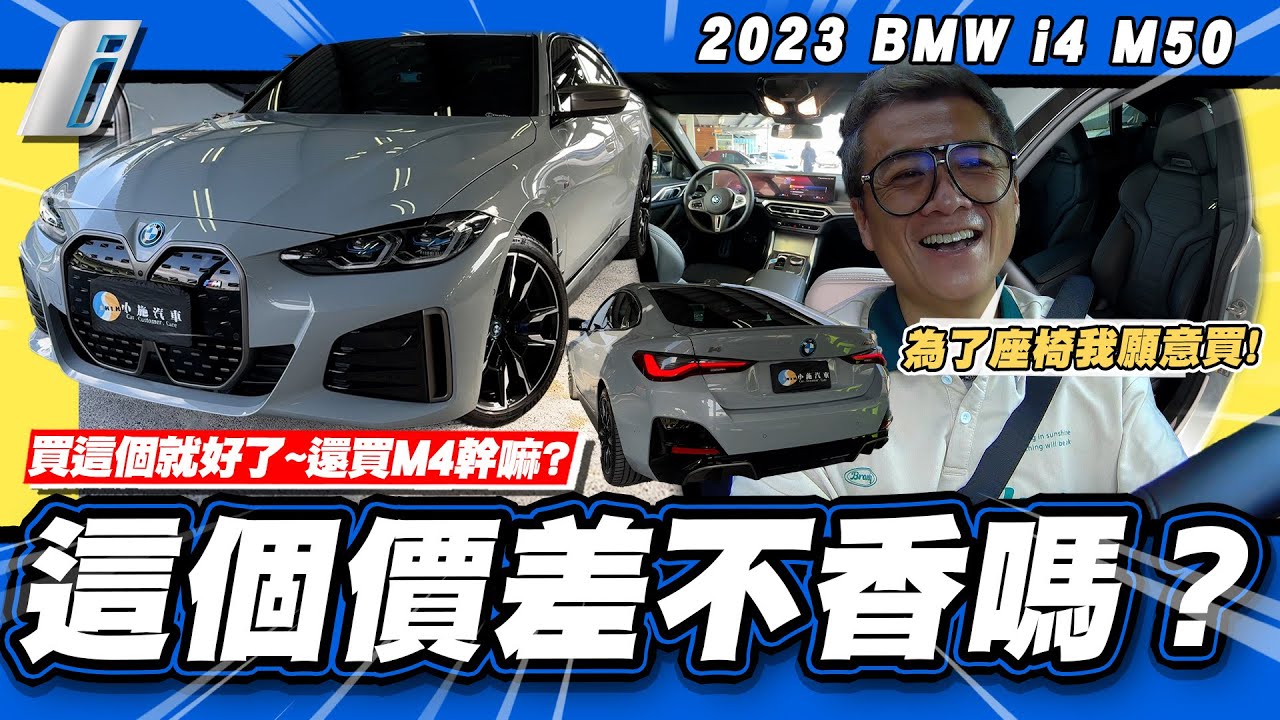 【老施推車】不香嗎~這個價差其實蠻划算的吧?/2023 BMW i4 M50