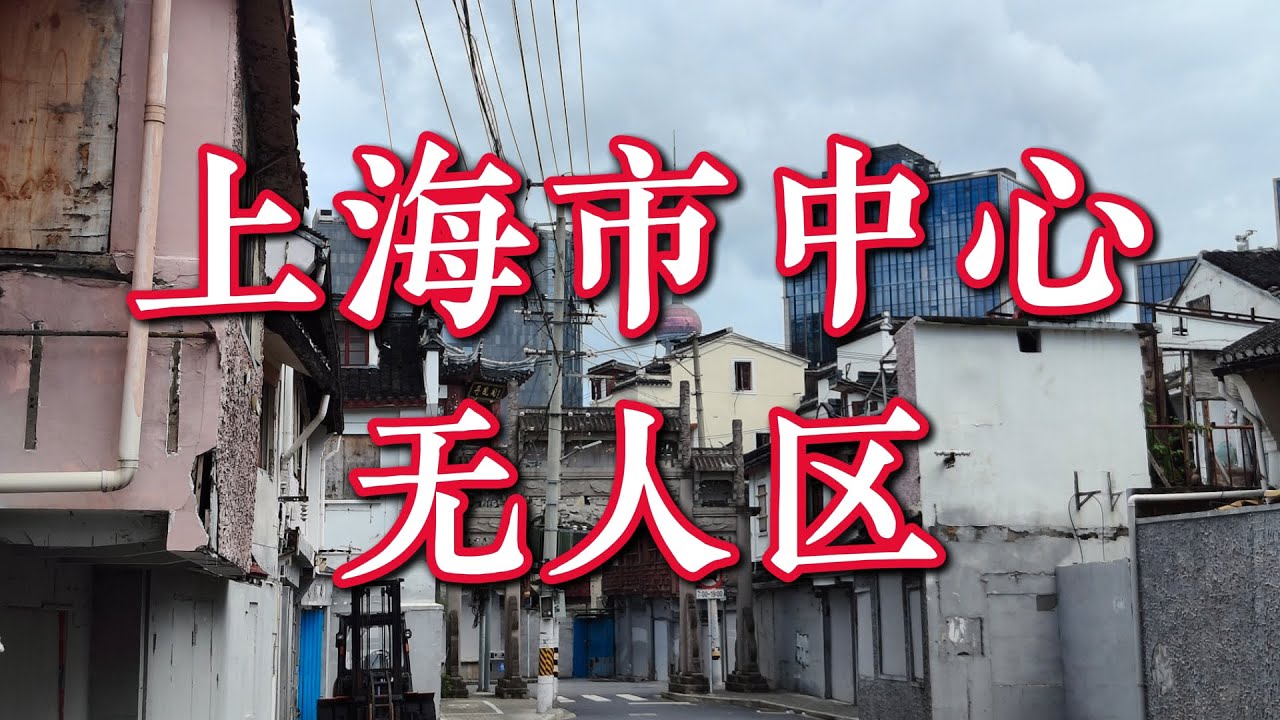 我發現了上海市中心的無人區｜散步Vlog ｜Uninhabited Area in Shanghai City Center
