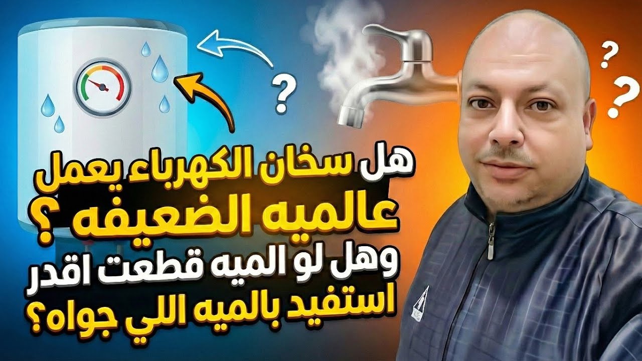 هل سخان الكهرباء بيشتغل على الميه الضعيفة؟ وإزاي تستفيد بالميه اللي جواه لو قطعت!