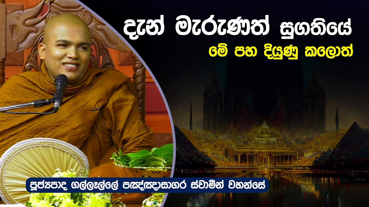 දැන් මැරුණත් සුගතියේ මේ පහ දියුණු කලොත් | Gallelle Panghasagara thero | Dharma Deshana | D 0720