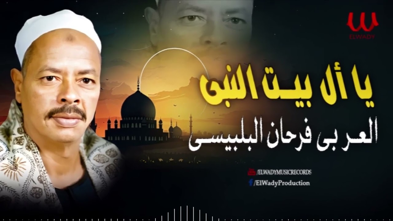 العربى فرحان البلبيسي -  يا أل بيت النبي / El Araby Farhan El Belbesy - Ya All Bet El Naby