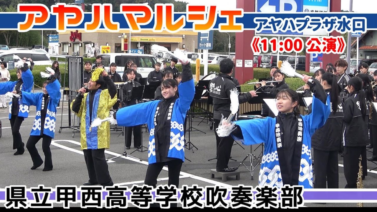 2024.11.24 甲西高校吹奏楽部 / アヤハプラザ水口マルシェ ～音楽フェス