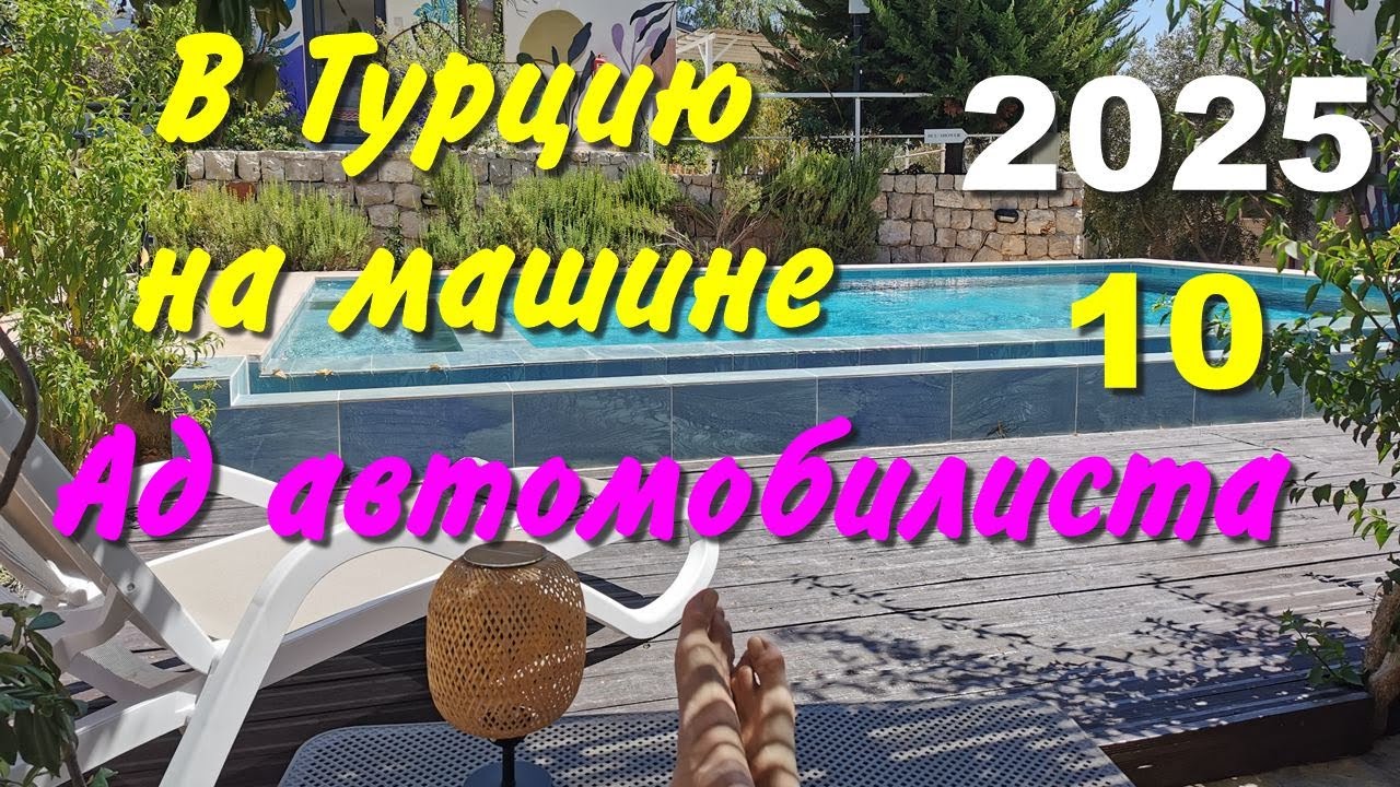 В Турцию на машине. 2025, ч-10. Ад автомобилиста