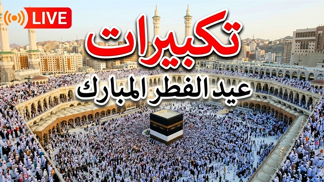 تكبيرات عيد الفطر المبارك 2026 بصوت رائع 🌼💛 لنجعلها تملأ الدنيا الله أكبر الله أكبر ولله الحمد