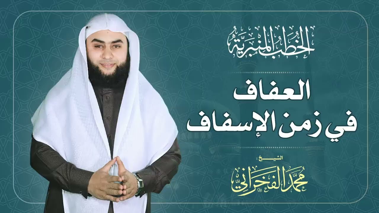 العفاف في زمن الإسفاف | الشيخ محمد الفخراني