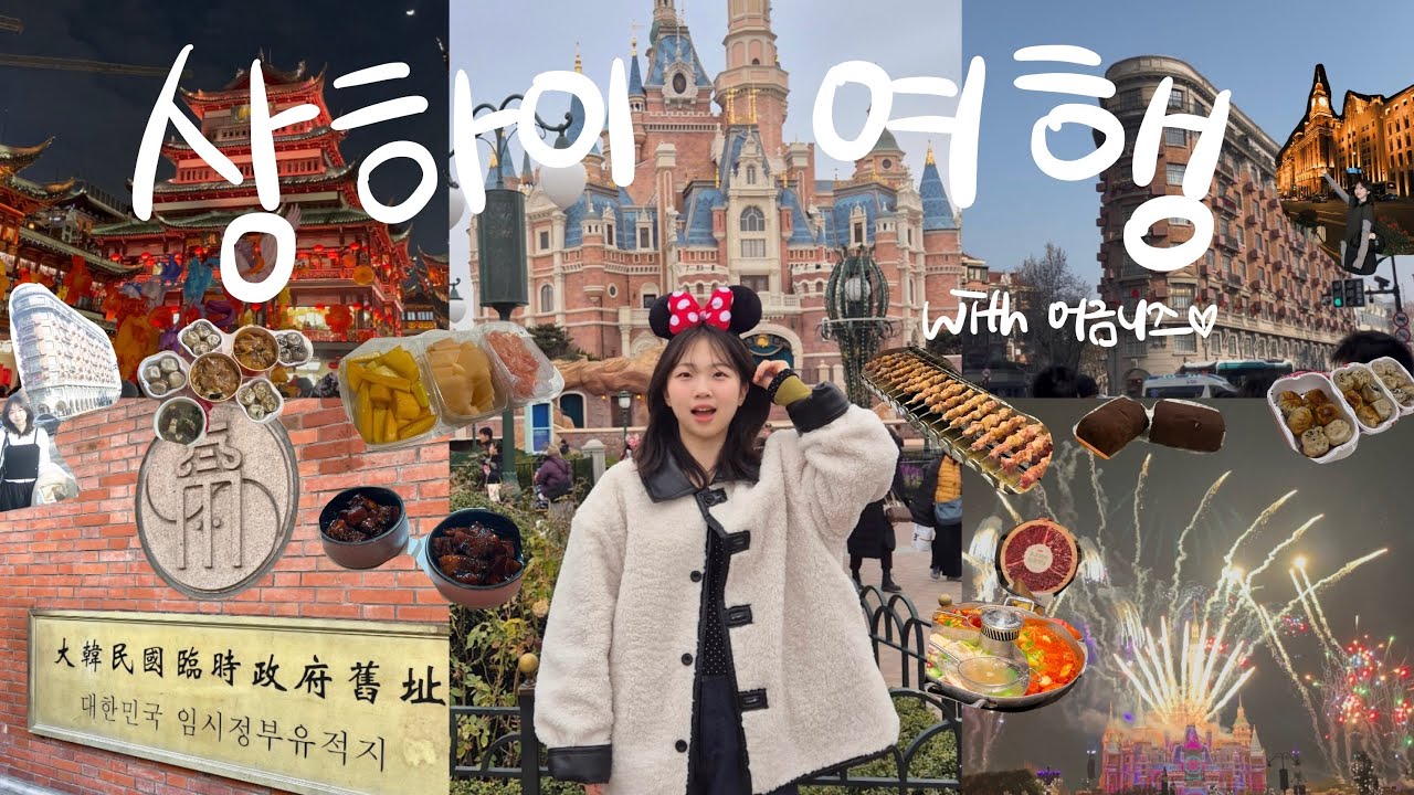 Vlog. 상하이 여행 🇨🇳 (식도락 여행 🥢 | 동방명주 | 디즈니랜드 | 대한민국 임시정부)