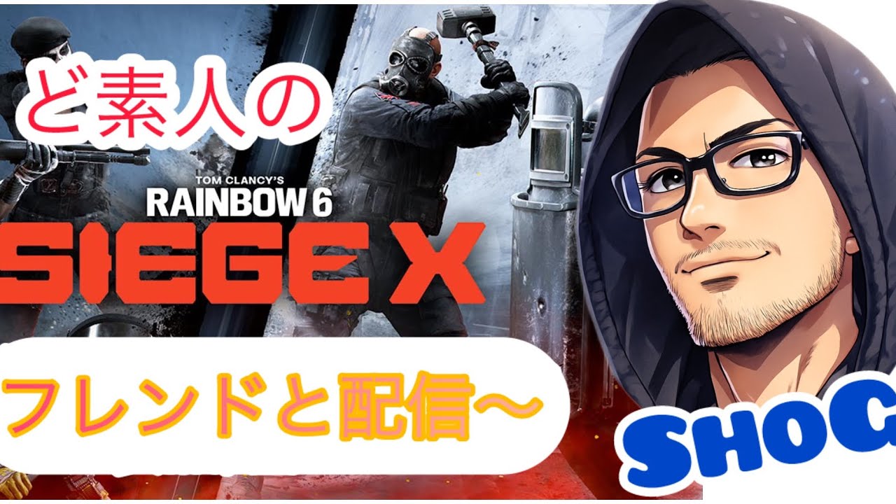 【シージ】ド素人の初心者です！ #PS4 #雑談配信 #ゲーム実況 #RAINBOWSIXSIEGEX