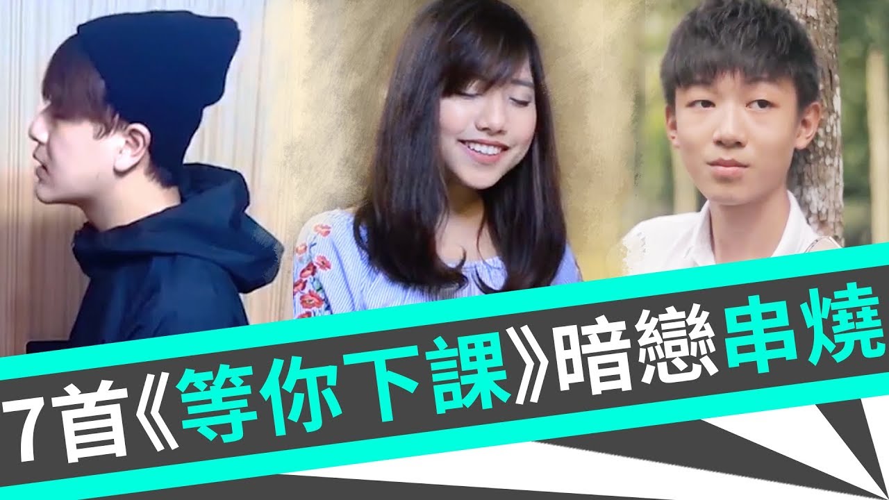 7首周杰倫《等你下課》心動暗戀串燒！《VS MEDIA》