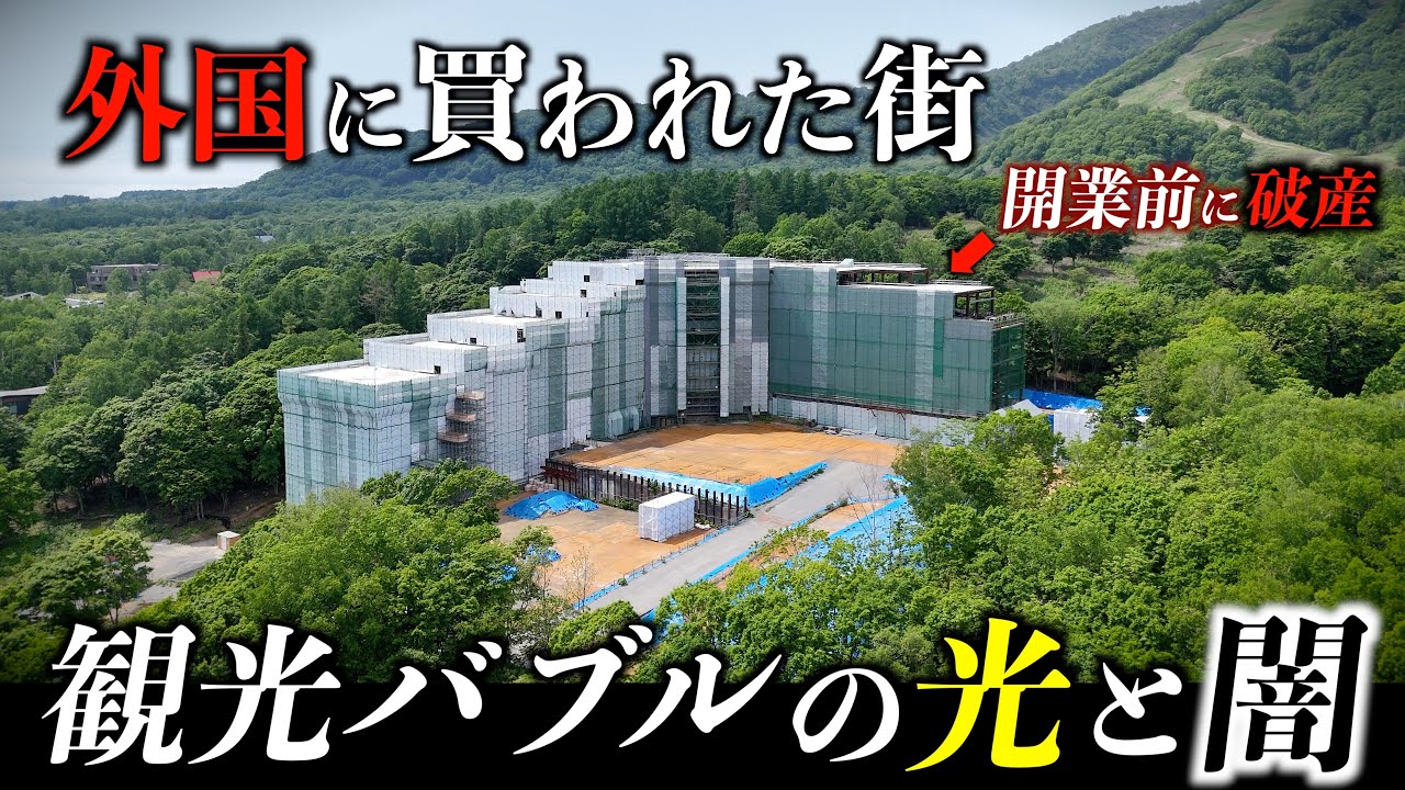 ここは、もう“日本”じゃない｜外国資本に奪われた観光地の静かな崩壊
