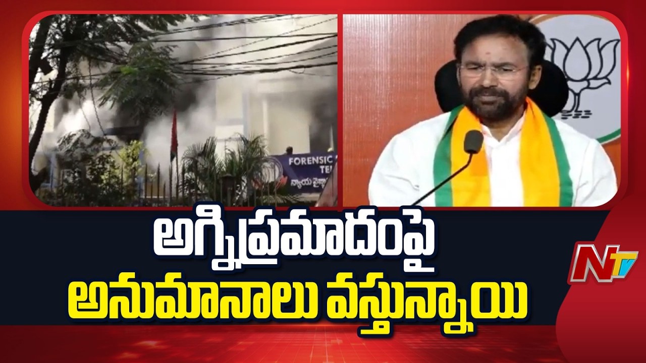 Union Minister Kishan Reddy Reacts On Nampally FSL Fire Accident | NTV Telugu