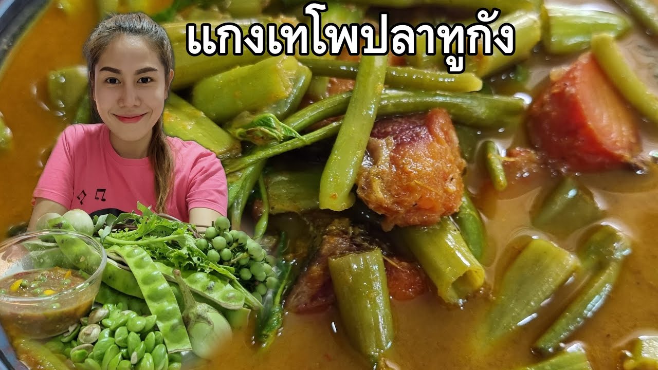 แกงเทโพปลาทูกัง|น้ำพริกกะปิครั้งนี้อร่อยมาก กินกับสะตอหวานๆแซ่บมากค่ะ😋